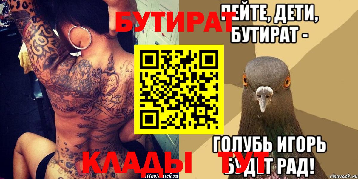 Бутират 99%  Вход с VPN  Мценск 