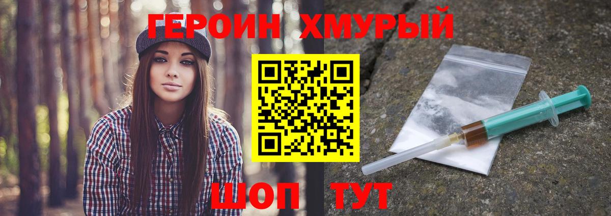 ГЕРОИН хмурый Мценск